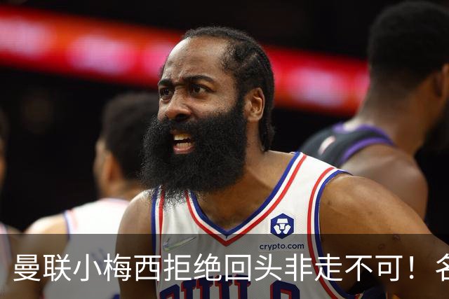 曼联小梅西拒绝回头非走不可！名宿怒斥红魔文化滑坡，负责人已辞职